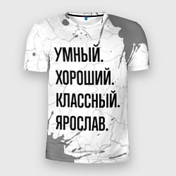 Мужская спорт-футболка Умный, хороший и классный: Ярослав