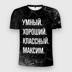 Мужская спорт-футболка Умный, хороший, классный: Максим