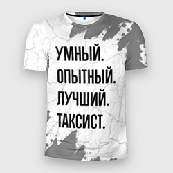 Футболка спортивная мужская Умный, опытный и лучший: таксист, цвет: 3D-принт