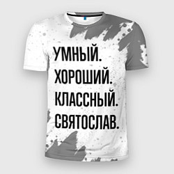 Мужская спорт-футболка Умный, хороший и классный: Святослав