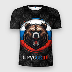 Футболка спортивная мужская Медведь я русский, цвет: 3D-принт