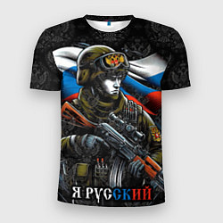 Мужская спорт-футболка Русский солдат патриот