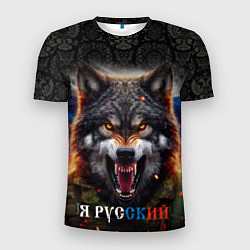 Мужская спорт-футболка Русский волк на фоне флага России