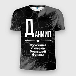 Футболка спортивная мужская Даниил: мужчина с очень большой буквы, цвет: 3D-принт