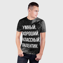 Футболка спортивная мужская Умный хороший классный: Валентин, цвет: 3D-принт — фото 2