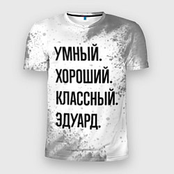 Футболка спортивная мужская Умный, хороший и классный: Эдуард, цвет: 3D-принт