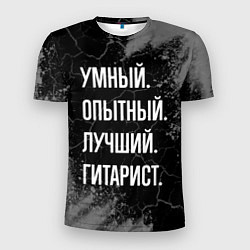 Футболка спортивная мужская Умный опытный лучший: гитарист, цвет: 3D-принт