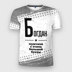 Футболка спортивная мужская Богдан мужчина ну с очень большой буквы, цвет: 3D-принт