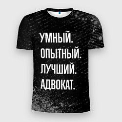 Футболка спортивная мужская Умный опытный лучший: адвокат, цвет: 3D-принт
