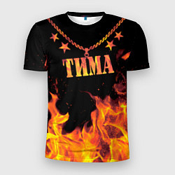 Футболка спортивная мужская Тима - имя в огне, цвет: 3D-принт