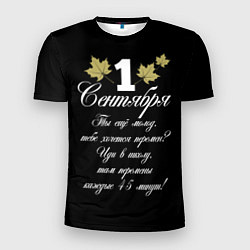 Футболка спортивная мужская 1 сентября - хочется перемен, цвет: 3D-принт