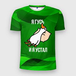Мужская спорт-футболка Я гусь и я устал
