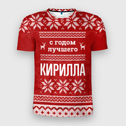 Мужская спорт-футболка С годом лучшего Кирилла с оленями