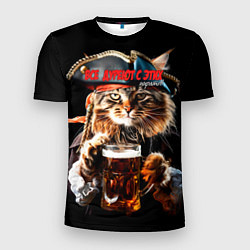 Мужская спорт-футболка Все дуреют с этих пиратов