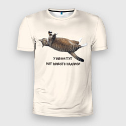 Мужская спорт-футболка У меня тут кот вместо надписи