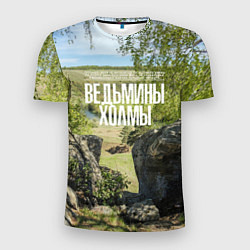 Мужская спорт-футболка Ведьмины холмы на Красивой Мече