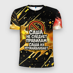 Мужская спорт-футболка Саша не следует правилам - Саша их устанавливает