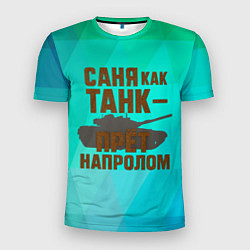 Мужская спорт-футболка Саня как танк прет на пролом