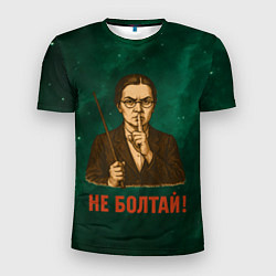 Мужская спорт-футболка Не болтай - стиль СССР