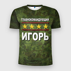 Мужская спорт-футболка Главнокомандующий Игорь