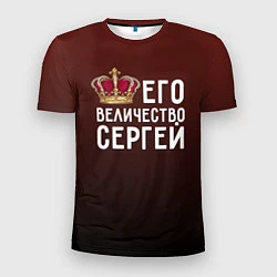 Мужская спорт-футболка Его величество Сергей