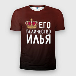Мужская спорт-футболка Его величество Илья