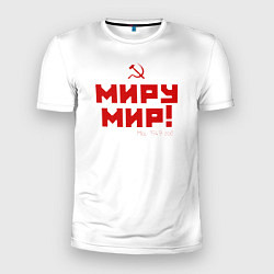 Мужская спорт-футболка Миру - мир!