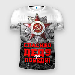 Футболка спортивная мужская 9 мая - спасибо деду за победу, цвет: 3D-принт