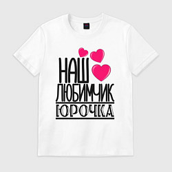Футболка хлопковая мужская Наш любимчик Юрочка, цвет: белый