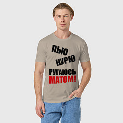 Футболка хлопковая мужская Пью, курю, ругаюсь матом, цвет: миндальный — фото 2