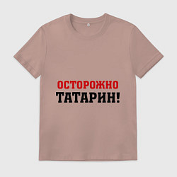 Футболка хлопковая мужская Осторожно Татарин!, цвет: пыльно-розовый