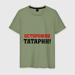 Футболка хлопковая мужская Осторожно Татарин!, цвет: авокадо