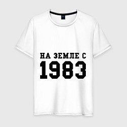 Футболка хлопковая мужская На Земле с 1983, цвет: белый