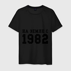 Футболка хлопковая мужская На Земле с 1982, цвет: черный