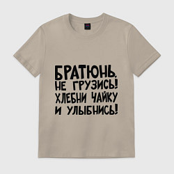 Футболка хлопковая мужская Братюнь, не грузись, цвет: миндальный