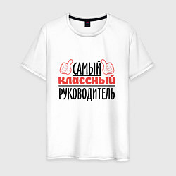 Футболка хлопковая мужская Самый классный руководитель, цвет: белый