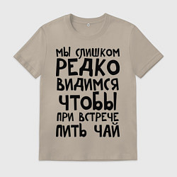 Мужская футболка Мы слишком редко видимся