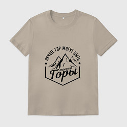 Футболка хлопковая мужская Лучше гор могут быть только горы, цвет: миндальный