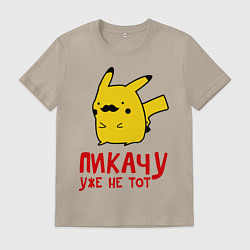 Мужская футболка Пикачу, уже не тот
