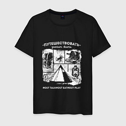 Футболка хлопковая мужская Путешествовать - значит жить, цвет: черный