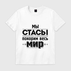 Футболка хлопковая мужская Мы Стасы, цвет: белый