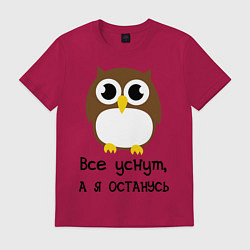 Футболка хлопковая мужская Все уснут, а я останусь, цвет: маджента