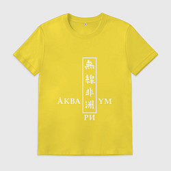Футболка хлопковая мужская Аквариум, цвет: желтый