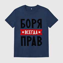 Футболка хлопковая мужская Боря всегда прав, цвет: тёмно-синий
