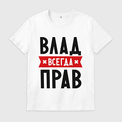 Футболка хлопковая мужская Влад всегда прав, цвет: белый