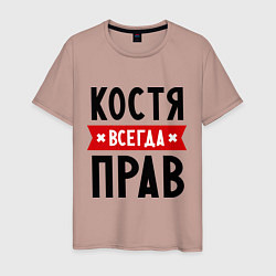 Футболка хлопковая мужская Костя всегда прав, цвет: пыльно-розовый