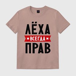 Футболка хлопковая мужская Лёха всегда прав, цвет: пыльно-розовый