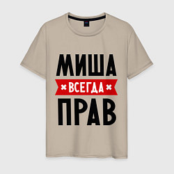 Футболка хлопковая мужская Миша всегда прав, цвет: миндальный