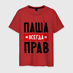 Футболка хлопковая мужская Паша всегда прав, цвет: красный