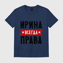 Футболка хлопковая мужская Ирина всегда права, цвет: тёмно-синий